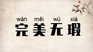 完美无瑕