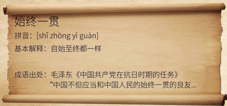 始终一贯
