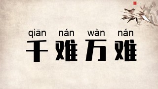 千难万难