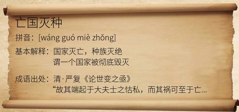 亡国灭种