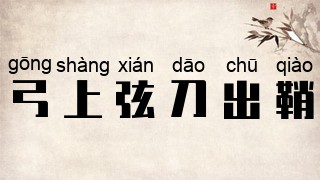 弓上弦，刀出鞘