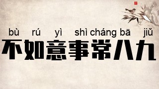 不如意事常八九