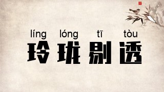 玲珑剔透