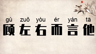 顾左右而言他