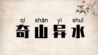 奇山异水