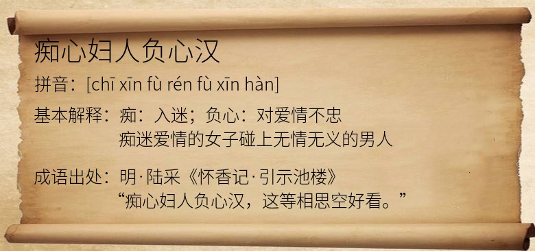 痴心妇人负心汉