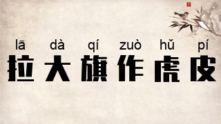 拉大旗作虎皮
