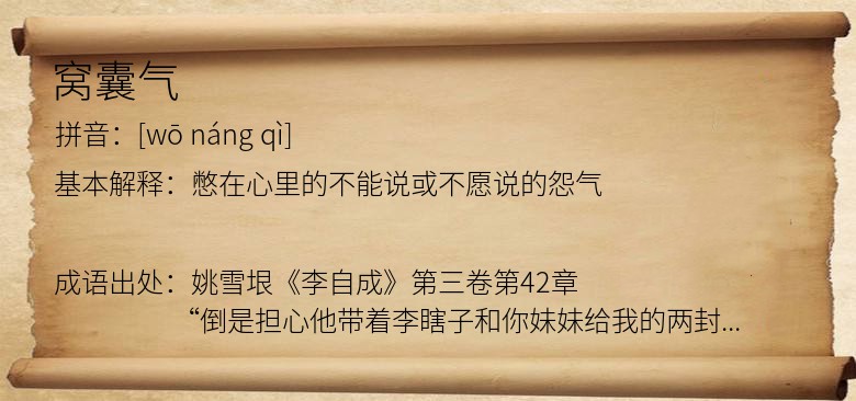 窝囊气