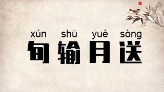 旬输月送