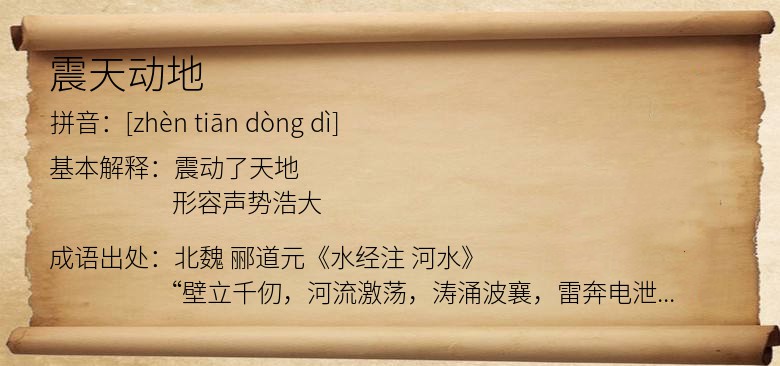 震天动地