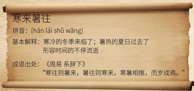 寒来暑往