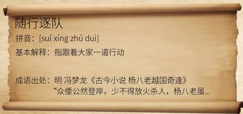 随行逐队