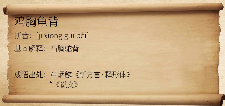 鸡胸龟背