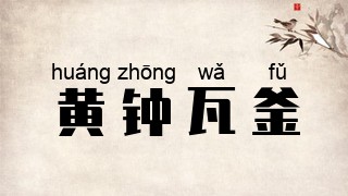 黄钟瓦釜