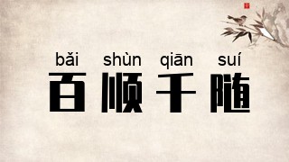 百顺千随