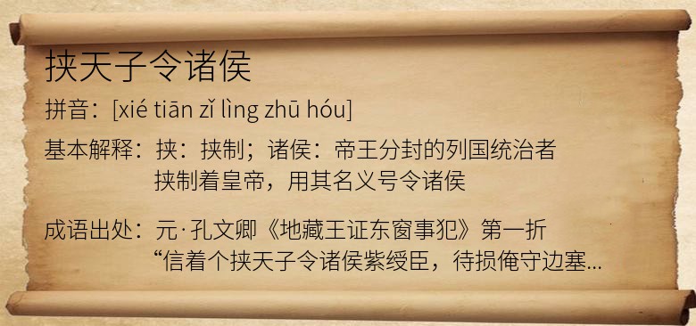挟天子令诸侯