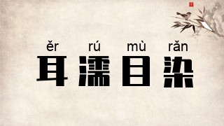耳濡目染
