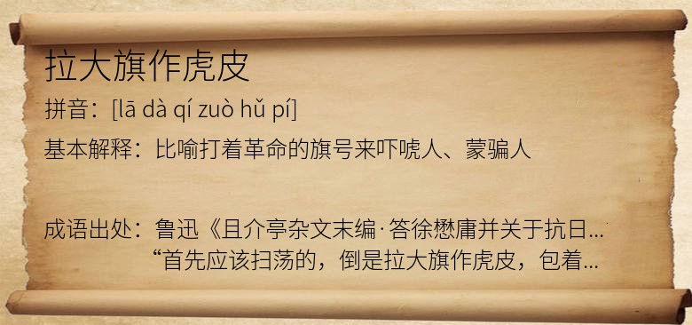 拉大旗作虎皮