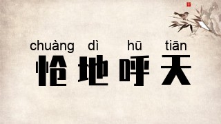 怆地呼天