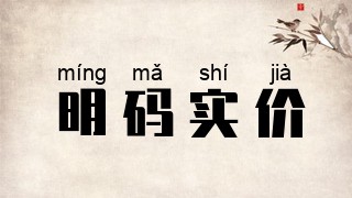 明码实价