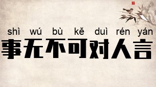 事无不可对人言