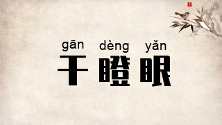 干瞪眼