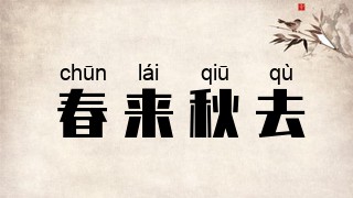 春来秋去