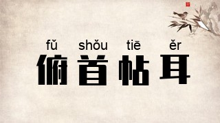 俯首帖耳