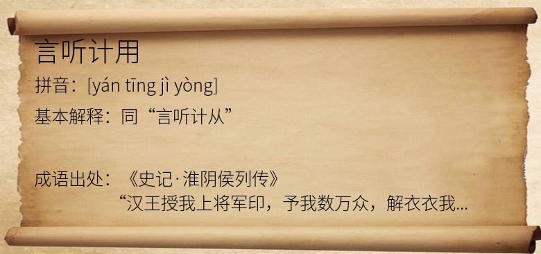 言听计用