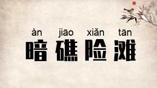 暗礁险滩