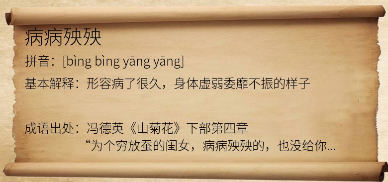 病病殃殃