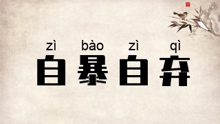 自暴自弃