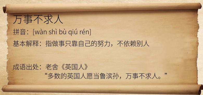 万事不求人