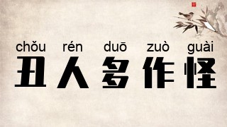 丑人多作怪