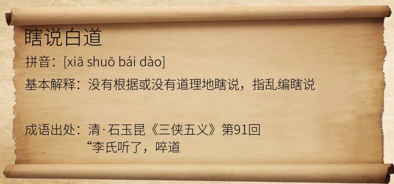瞎说白道
