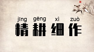 精耕细作