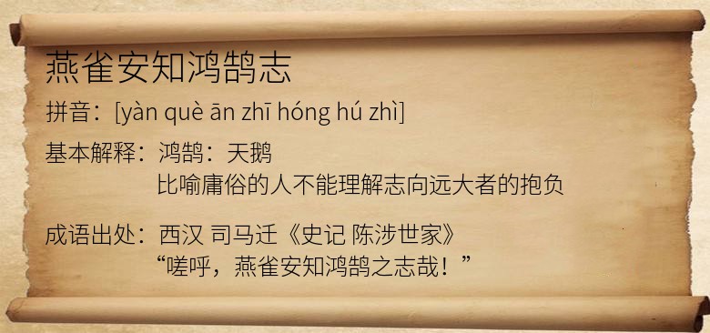 燕雀安知鸿鹄志