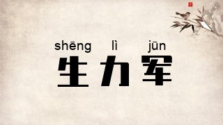生力军