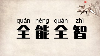 全能全智