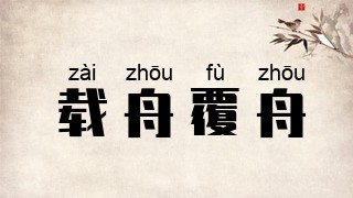 载舟覆舟