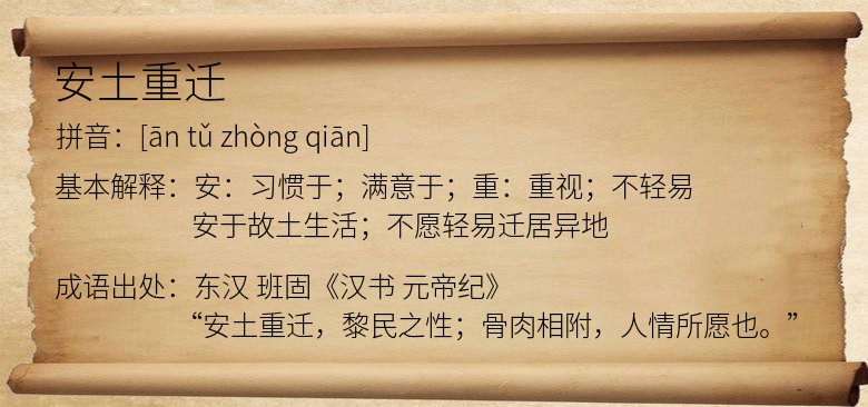 安土重迁