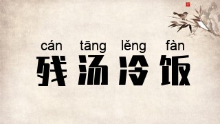 残汤冷饭