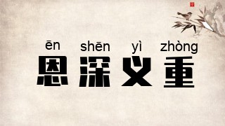 恩深义重