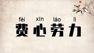 费心劳力