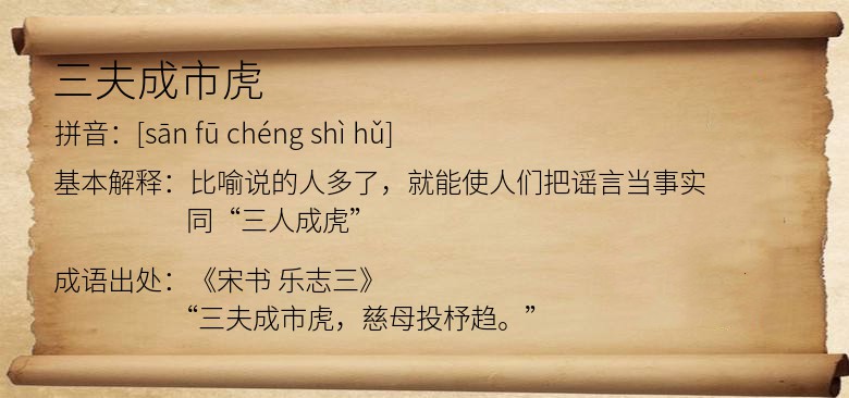 三夫成市虎