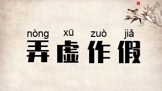 弄虚作假