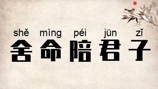 舍命陪君子