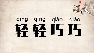 轻轻巧巧