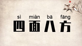 四面八方