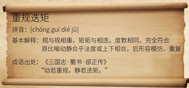 重规迭矩